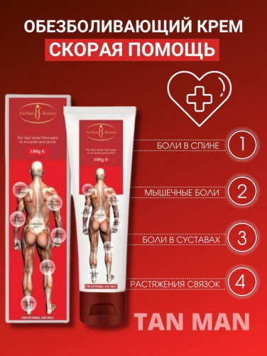 AICHUN BEAUTY  Крем для тела RAPID RELIEF От боли в мышцах и суставах  100г  (AC-3063)