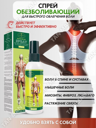 AICHUN BEAUTY  Спрей для тела RAPID RELIEF Spray  От боли в мышцах и суставах  100мл  (AC-3066)