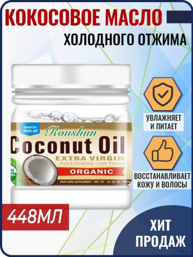 EVER STAR  Масло Кокосовое COCONUT OIL Extra Virgin Органическое, холодного отжима  448мл  (0828)