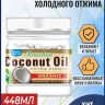 EVER STAR  Масло Кокосовое COCONUT OIL Extra Virgin Органическое, холодного отжима  448мл  (0828)