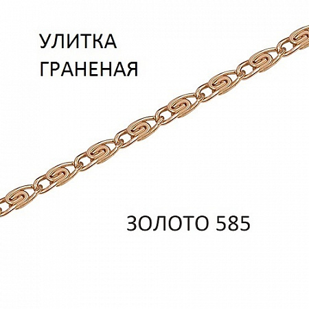 УК-40.21 Цепь Улитка с алмазной огранкой золото 585