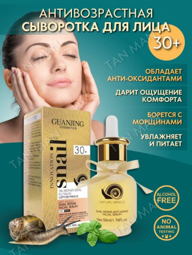 GUANJING  Сыворотка для Лица SNAIL Gold Innovation 30+ Антивозрастная УЛИТКА  50мл  (GJ-7026)