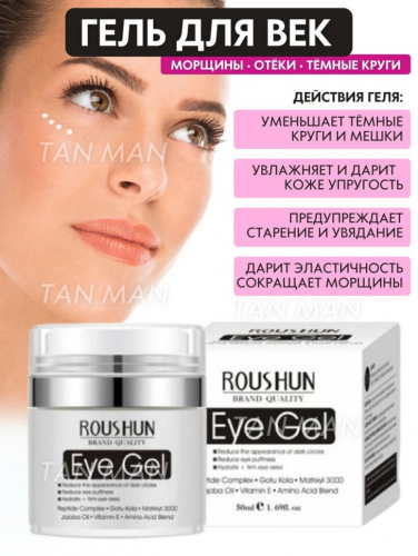 ROUSHUN  Гель для век EYE GEL Против отёков, Тёмных кругов и морщин ОЛИГОПЕПТИДЫ и АМИНОКИСЛОТЫ  50мл  (RS-30140)