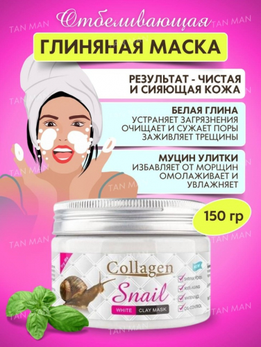 PEI MEI  Маска для лица COLLAGEN SNAIL Глиняная Отбеливающая с КОЛЛАГЕНОМ и экстрактом УЛИТКИ  150г  (PM-6924)