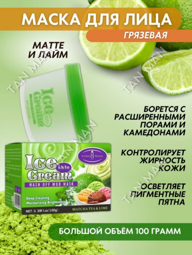 AICHUN BEAUTY  Маска для лица Глиняная ICE CREAM Глубокое очищение, Осветляющая МАТТЕ и ЛАЙМ  100г  (AC-3138)