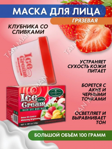 AICHUN BEAUTY  Маска для лица Глиняная ICE CREAM Контроль жирности, Отбеливающая, Детокс КЛУБНИКА со СЛИВКАМИ  100г  (AC-3136)