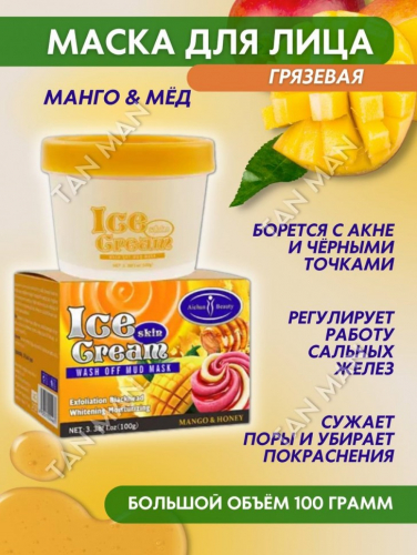 AICHUN BEAUTY  Маска для лица Глиняная ICE CREAM Отбеливающая, Отшелушивающая, От черных точек МАНГО и МЁД  100г  (AC-3137)