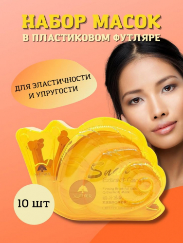 XUEQIER  Маска - муляж для лица SNAIL Firming Beautiful Skin Q Elasticity Укрепляющая, Упругость и Эластичность с экстрактом УЛИТКИ  30мл * 10