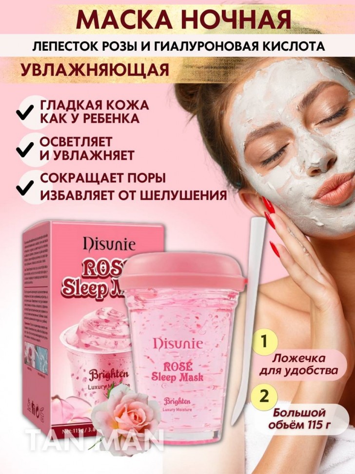 DISUNIE Маска для лица ROSE Ночная увлажняющая, осветляющая 115г (DE-8093)