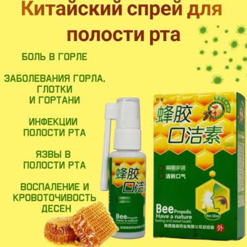 Китайский спрей для горла с прополисом 30 мл. Chenzhiyi