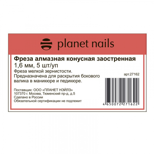 Planet Nails Фреза алмазная конусная заостренная 1,6 мм, 5 шт./уп,