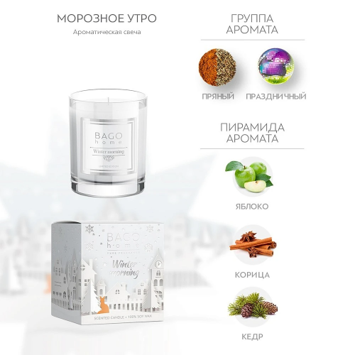 Морозное утро BAGO home ароматическая свеча 132 г