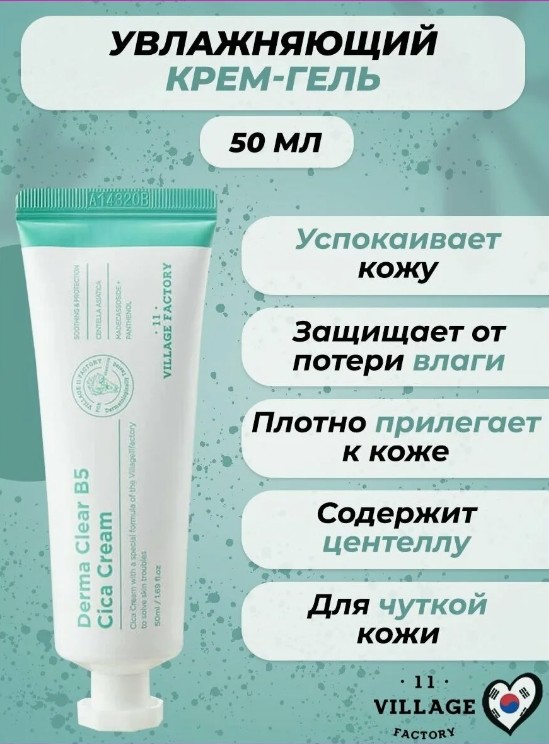 748рVILLAGE 11 FACTORY Derma Clear B5 Cica Cream Увлажняющий питательный крем-гель 50мл