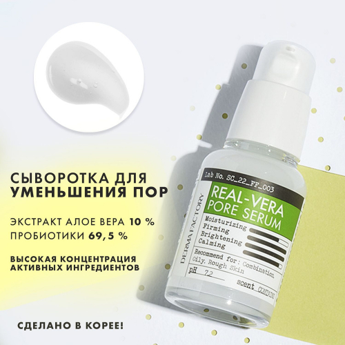 Derma Factory REAL-VERA PORE SERUM Сужающая поры сыворотка для лица с экстрактом алое вера 30мл