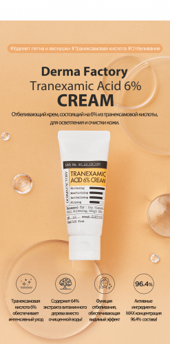 Derma Factory TRANEXAMIC ACID 6% CREAM Крем для лица с транексамовой кислотой 30мл