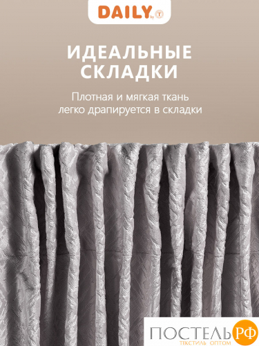 DAILY by T ВЕНУА беж-сер Штора на шт.ленте 200x260, 1пр, плстр.