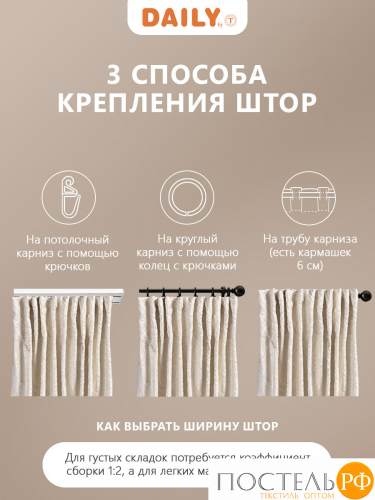 DAILY by T ВЕНУА экрю Штора на шт.ленте 200x260, 1пр, плстр.