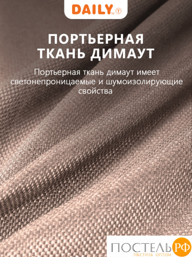 DAILY by T ЛОРЕНА с-кор Шторы 220х270, 2пр, плстр.