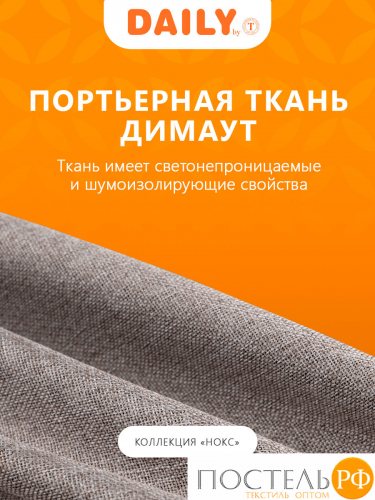 DAILY by T НОКС с-кор Шторы 220х270, 2пр, плстр.