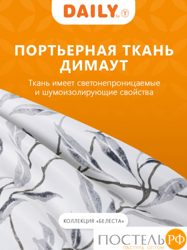 DAILY by T БЕЛЕСТА сер Шторы 200x270-2, 2 пр., плстр.