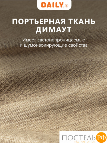 DAILY by T ДАРЛИ кор Штора на шт.ленте 200х260, 1пр, плстр