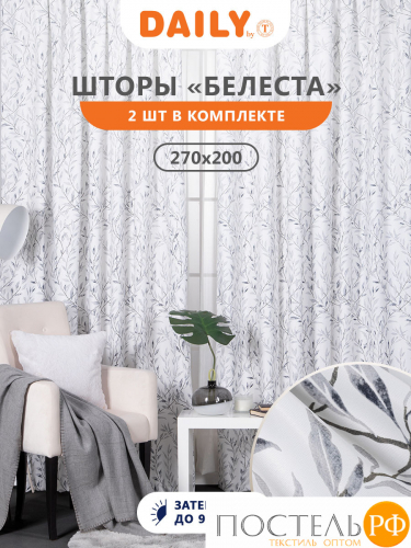 DAILY by T БЕЛЕСТА сер Шторы 200x270-2, 2 пр., плстр.