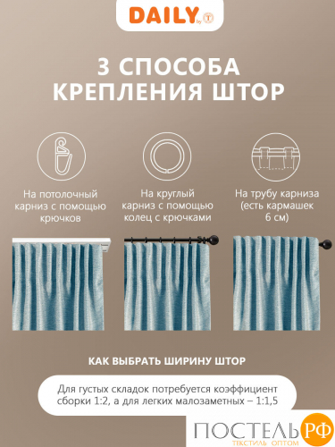 DAILY by T ДАРЛИ бирюз Штора на шт.ленте 200х260, 1пр, плстр