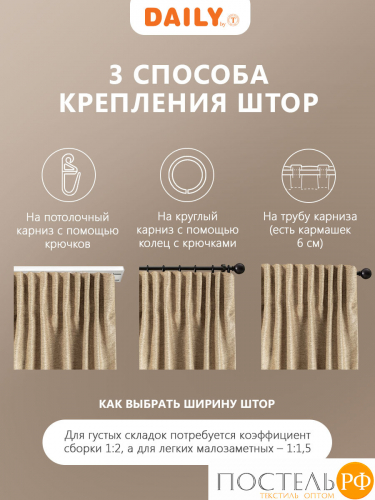 DAILY by T ДАРЛИ кор Штора на шт.ленте 200х260, 1пр, плстр