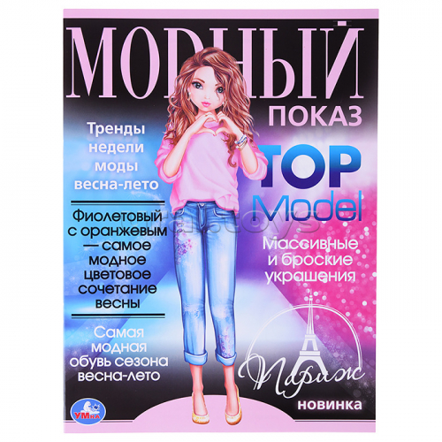 Раскраска. Париж. Модный показ TOP Model.