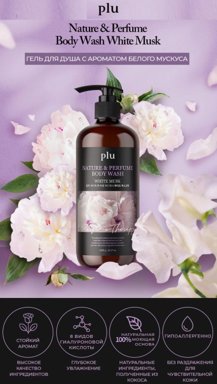 800рPLU Nature and Perfume Body Wash White Musk Парфюмированный гель для душа с ароматом белого мускуса 1л