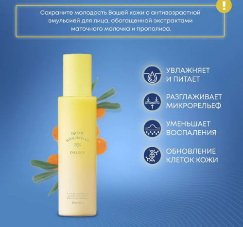 АКЦИЯ! ст. цена 509  р! DEOPROCE BIOME ROYAL PROPOLIS EMULSION Антивозрастная эмульсия для лица с экстрактами маточного молочка и прополиса 150мл