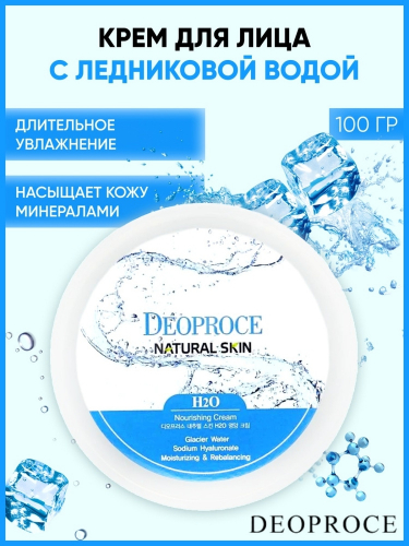 DEOPROCE NATURAL SKIN H2O NOURISHING CREAM Питательный крем для лица и тела с ледниковой водой 100г