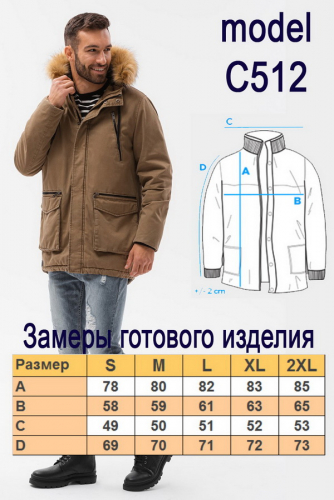 Парка OMBRE C512-bezowa