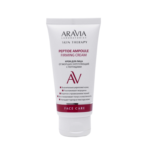 ARAVIA  Крем укрепляющий для лица от морщин с пептидами / Peptide Ampoule Firming Cream 50 мл