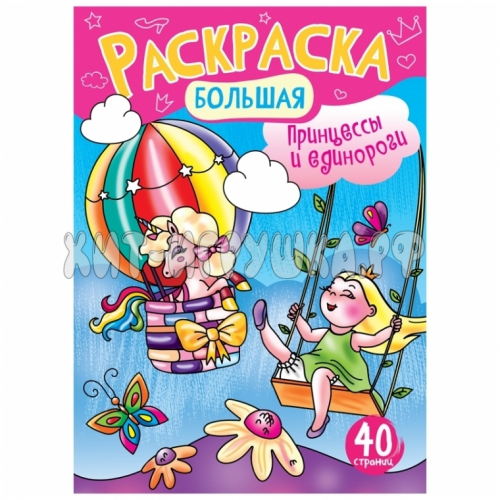 Большая раскраска А4 на склейке, 40 стр. 