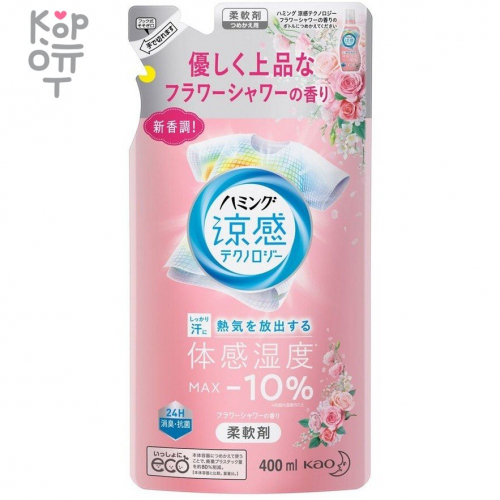 KAO Humming Cool - Кондиционер для белья с антибактериальным и дезодорирующим эффектом, с ароматом цветочного букета