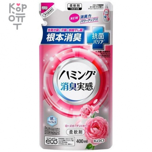 KAO Humming - Кондиционер для белья с антибактериальным и дезодорирующим эффектом, с ароматом розового сада