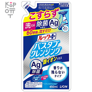 Lion Look Plus - Чистящее средство для ванной комнаты быстрого действия, лёгкий аромат + ионы серебра, мягкая упаковка.