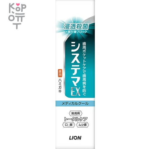 Lion Dentor Systema EX Medical Cool - Зубная паста для профилактики болезней десен со вкусом охлаждающего ментола, 30гр.