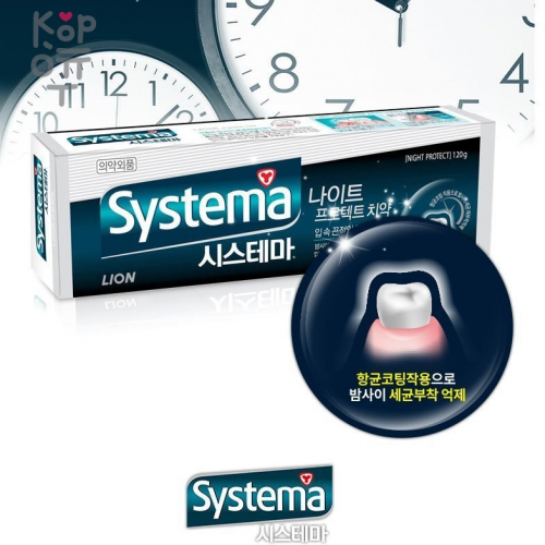 CJ LION Systema Night Protect - Зубная паста Защита в ночное время 120гр.