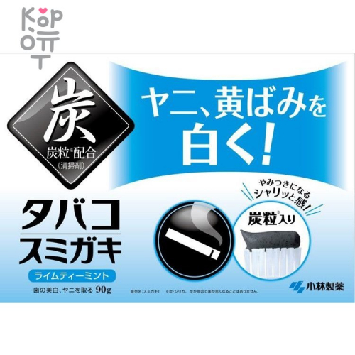 KOBAYASHI Паста зуб.с углем и ароматом лаймового чая для устранения никотинового налета и запаха табака, 90 гр.