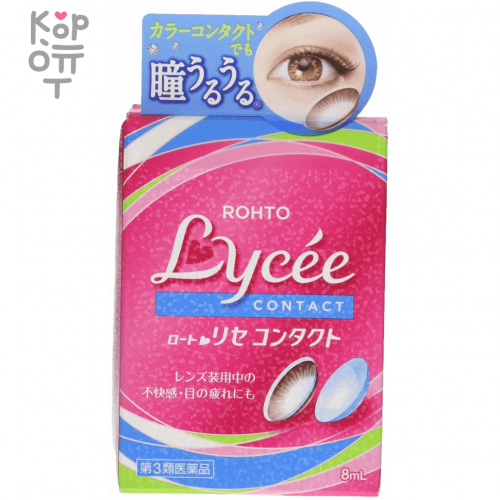 Rohto Lycee Contact Eye Drops - Ежедневные капли при ношении контактных линз, 8мл.