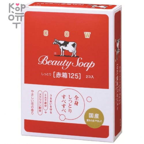 Cow Beauty Soap Red Box - Молочное туалетное мыло с ароматом цветов 2шт*125гр., купить с доставкой на дом