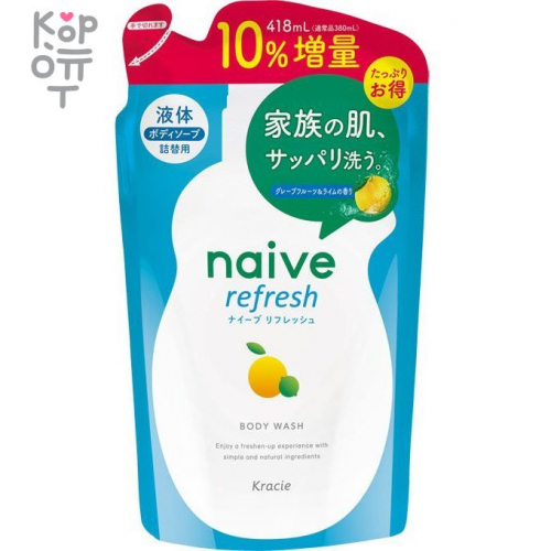 Naive body soap Combined with sea mud Мыло жидкое для тела с ароматом цитрусовых, купить с доставкой на дом