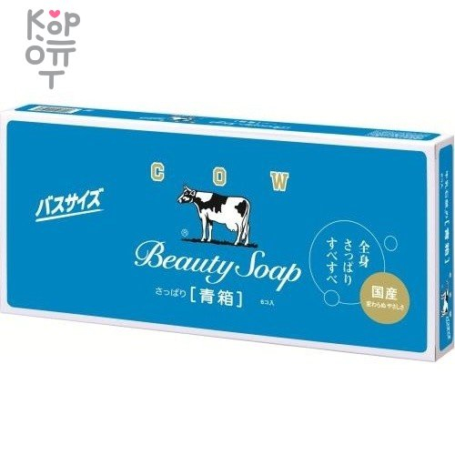 Cow Beauty Soap Blue Box - Молочное туалетное мыло с ароматом свежести 6шт*130гр., купить с доставкой на дом