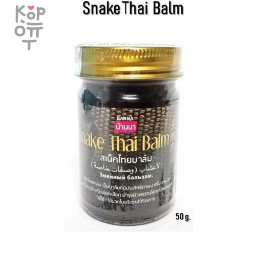 Banna Snake Thai Balm - Тайский змеиный бальзам