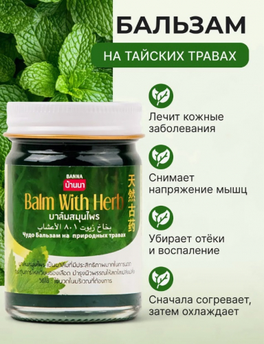 БЫЛО 199 руб! бальзам на травах banna