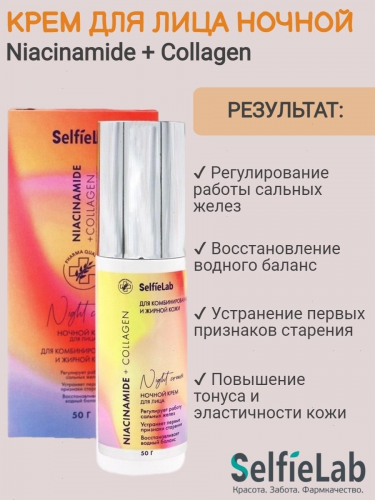 Ночной крем-флюид линии Niacinamide + Collagen с мочевиной, ниацинамидом, коллагеном и маслом виноградной косточки для комб. и жирн. кожи 50г