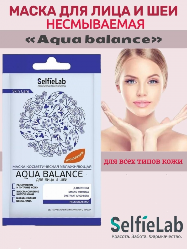 Маска косметическая увлажняющая для лица и шеи Аqua balance