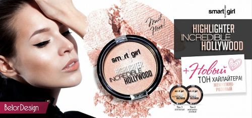 Smart Girl Хайлайтер INCREDIBLE HOLLYWOOD тон 02 жемчужно-розовый